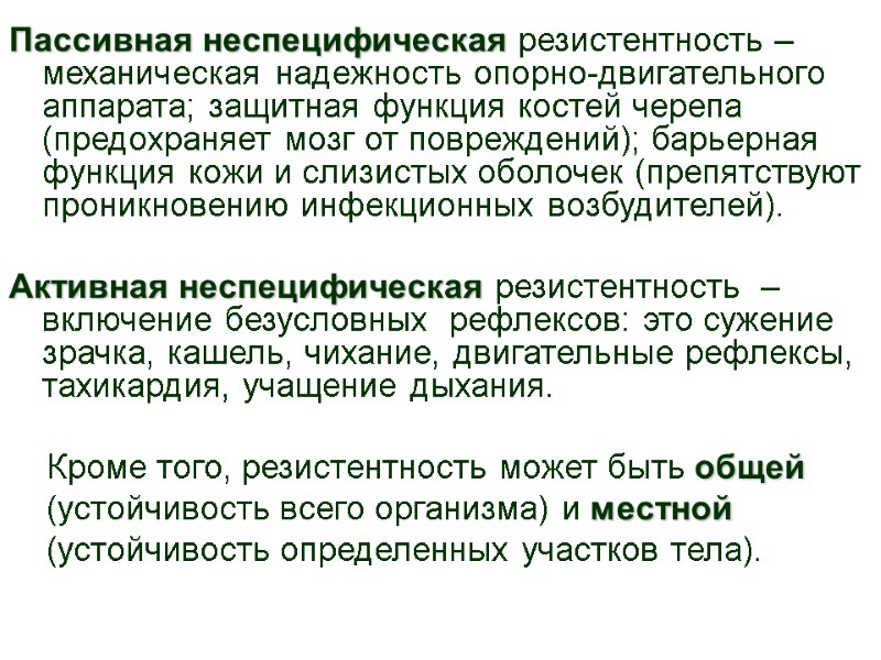 Пассивная неспецифическая резистентность –  механическая надежность опорно-двигательного аппарата; защитная функция костей черепа (предохраняет